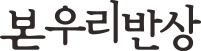 본우리반상